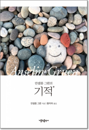 생활성서사 인터넷서점,안셀름 그륀의 기적 / 가톨릭출판사