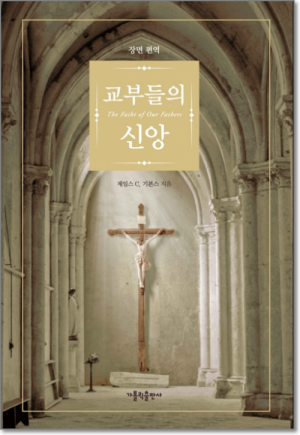 생활성서사 인터넷서점교부들의 신앙 / 가톨릭출판사개정판도서 > 교리,교회