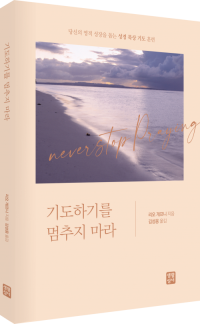 기도하기를 멈추지 마라 / 생활성서사