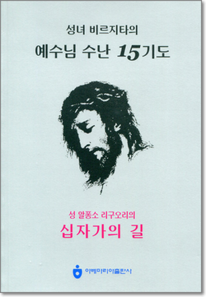 생활성서사 인터넷서점예수님 수난 15기도(접이식) / 아베마리아출판사성 알퐁소 리구오리의 십자가의 길도서 > 전례,신심 > 기도