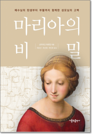 생활성서사 인터넷서점,마리아의 비밀 / 가톨릭출판사