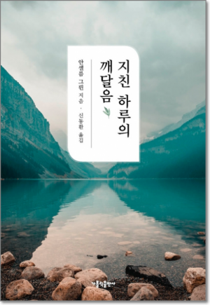 생활성서사 인터넷서점,지친 하루의 깨달음 / 가톨릭출판사