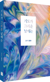 기도가 그리운 날에는 / 생활성서사