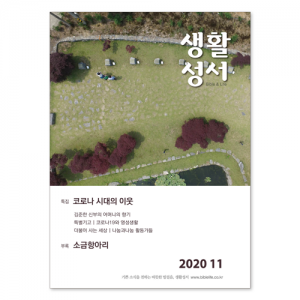 생활성서사 인터넷서점2020년 생활성서 11월호 (낱권)월간생활성서