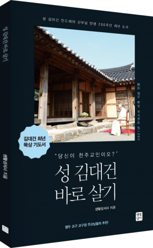 생활성서사 인터넷서점성 김대건 바로 살기 / 생활성서사신앙의 귀감이라면 그 삶을 닮으려 해야도서 > 영성,묵상,강론 > 묵상