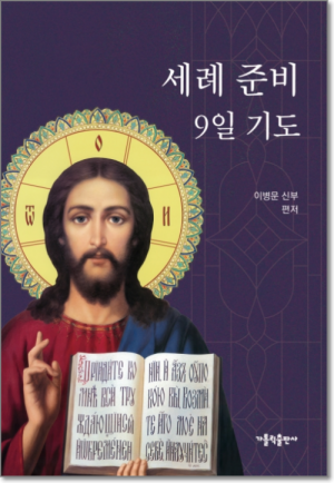 생활성서사 인터넷서점세례 준비 9일 기도 / 가톨릭출판사도서 > 전례,신심 > 기도