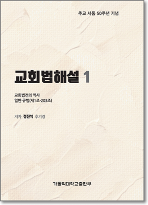 생활성서사 인터넷서점,교회법 해설 1 / 가톨릭대학교출판부