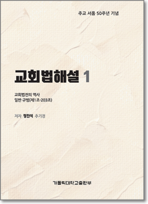 생활성서사 인터넷서점교회법 해설 1 / 가톨릭대학교출판부교회법전의 역사, 일반규범(제1조~203조)도서 > 교리,교회