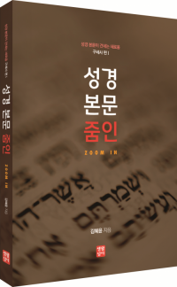 성경 본문 줌인Zoom In - 구세사 편 I / 생활성서사