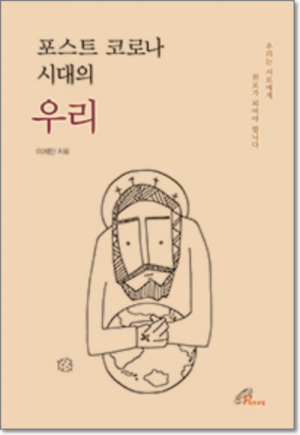 생활성서사 인터넷서점,포스트 코로나 시대의 우리 / 바오로딸