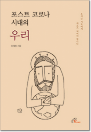 생활성서사 인터넷서점포스트 코로나 시대의 우리 / 바오로딸도서 > 기타도서