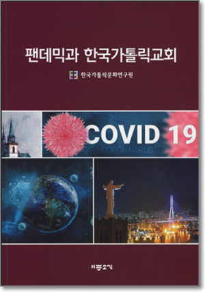 생활성서사 인터넷서점,팬데믹과 한국 가톨릭교회 / 기쁜소식