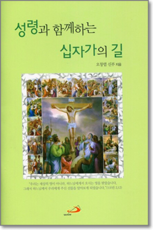 생활성서사 인터넷서점,성령과 함께하는 십자가의길 / 성바오로