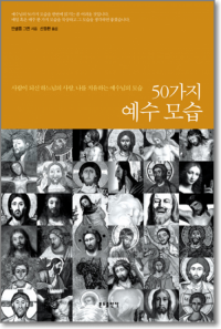 50가지 예수 모습 / 분도