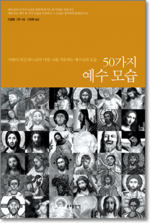 생활성서사 인터넷서점50가지 예수 모습 / 분도도서 > 영성,묵상,강론 > 묵상