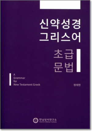 생활성서사 인터넷서점신약성경 그리스어 초급 문법 / 한님성서연구소개정판도서 > 기타도서