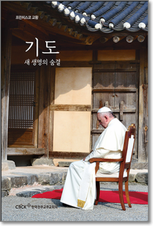 생활성서사 인터넷서점,기도, 새 생명의 숨결 / 한국천주교중앙협의회