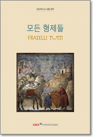 생활성서사 인터넷서점모든 형제들(Fratelli Tutti) / 한국천주교중앙협의회프란치스코 교황 회칙도서 > 교리,교회