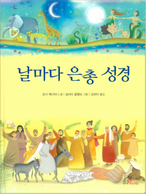 생활성서사 인터넷서점날마다 은총 성경 / 바오로딸도서 > 어린이,청소년 > 성경,교리