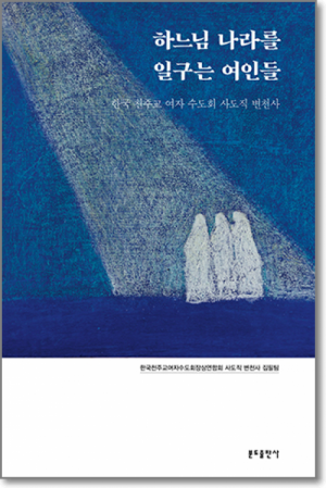 생활성서사 인터넷서점,하느님 나라를 일구는 여인들 / 분도