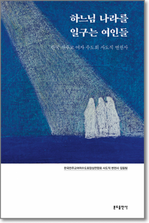 생활성서사 인터넷서점하느님 나라를 일구는 여인들 / 분도한국 천주교 여자 수도회 사도직 변천사도서 > 교회사