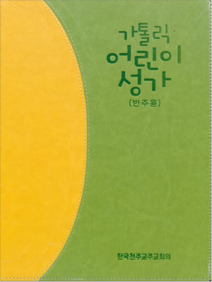 생활성서사 인터넷서점가톨릭 어린이성가(반주용) / 한국천주교중앙협의회음반 > 악보