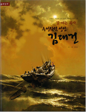 생활성서사 인터넷서점,길 내는 목자 수선탁덕 성인 김대건 / 기쁜소식