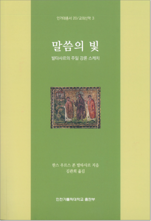 생활성서사 인터넷서점말씀의 빛 / 인천가톨릭대학교출판부인가대총서20 / 교의신학3도서 > 영성,묵상,강론 > 강론