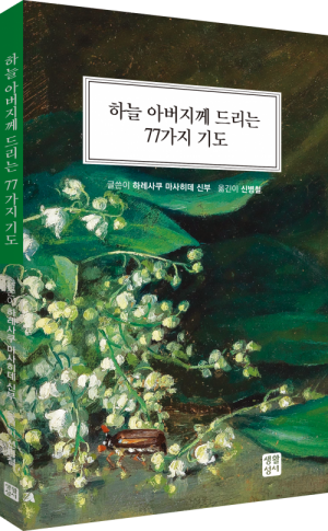 생활성서사 인터넷서점하늘 아버지께 드리는 77가지 기도 / 생활성서사도서 > 전례,신심 > 기도