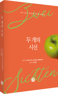 두 개의 시선 / 생활성서사