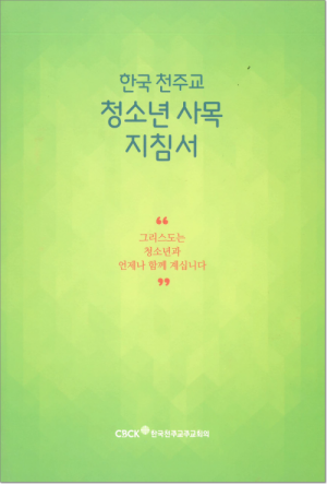 생활성서사 인터넷서점한국 천주교 청소년 사목 지침서 / 한국천주교중앙협의회도서 > 교리,교회