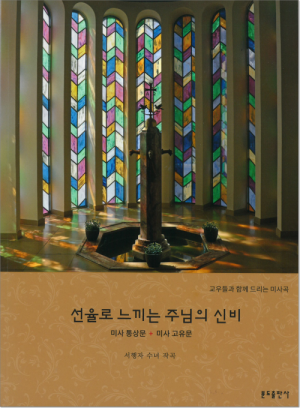 생활성서사 인터넷서점선율로 느끼는 주님의 신비(악보) / 분도교우들과 함께 드리는 미사곡음반 > 악보