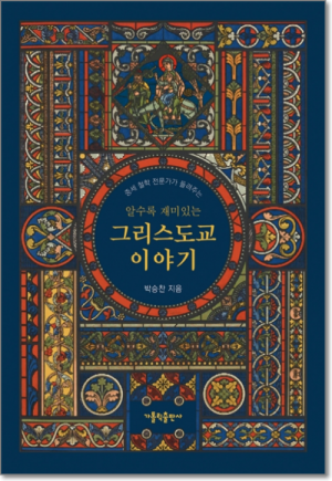 생활성서사 인터넷서점,알수록 재미있는 그리스도교 이야기 / 가톨릭출판사