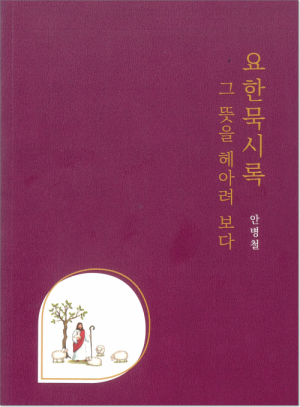 생활성서사 인터넷서점,요한묵시록 그 뜻을 헤아려 보다 / 기쁜소식