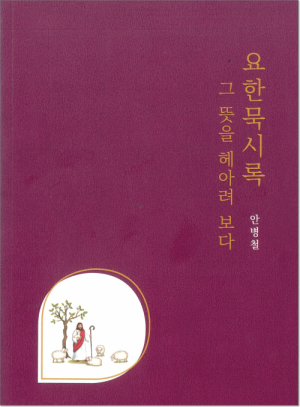 생활성서사 인터넷서점요한묵시록 그 뜻을 헤아려 보다 / 기쁜소식상황별 > 성경공부 이렇게 해요