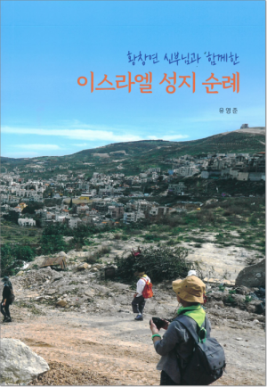 생활성서사 인터넷서점,이스라엘 성지 순례 / 기쁜소식