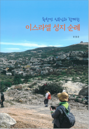 생활성서사 인터넷서점이스라엘 성지 순례 / 기쁜소식황창연 신부님과 함께한도서 > 문학 > 수필,명상