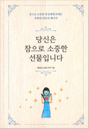 생활성서사 인터넷서점,당신은 참으로 소중한 선물입니다 / 기쁜소식