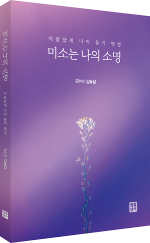 생활성서사 인터넷서점미소는 나의 소명 / 생활성서사아름답게 나이 들기 영성도서 > 영성,묵상,강론 > 영성일반