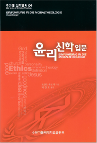 윤리신학 입문 / 수원가톨릭대출판부