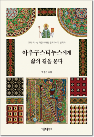 생활성서사 인터넷서점,아우구스티누스에게 삶의 길을 묻다(개정판) / 가톨릭출판사