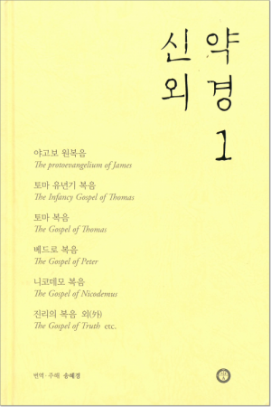 생활성서사 인터넷서점,신약외경 1 / 한님성서연구소