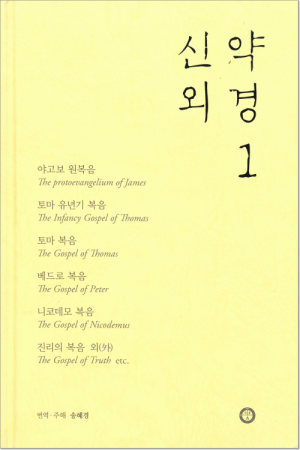 생활성서사 인터넷서점신약외경 1 / 한님성서연구소개정판도서 > 성경 > 해설,주석서