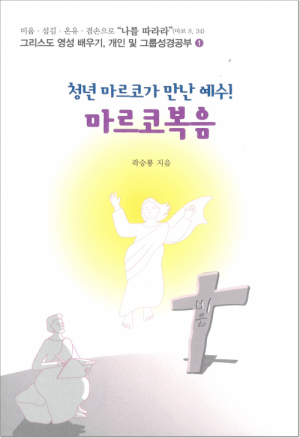 생활성서사 인터넷서점청년 마르코가 만난 예수 마르코복음 / 기쁜소식그리스도 영성 배우기, 개인 및 그룹성경공부 1도서 > 성경 > 성경공부