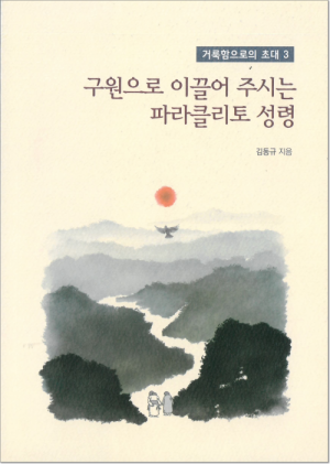 생활성서사 인터넷서점,구원으로 이끌어 주시는 파라클리토 성령 / 기쁜소식