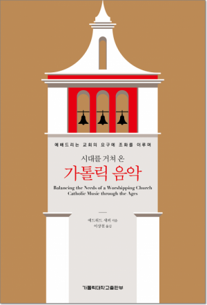 생활성서사 인터넷서점,시대를 거쳐 온 가톨릭 음 / 가톨릭대학교출판부