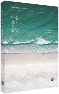 마음 돌보는 동반 / 생활성서사