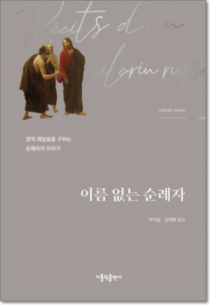 생활성서사 인터넷서점,이름 없는 순례자 / 가톨릭출판사
