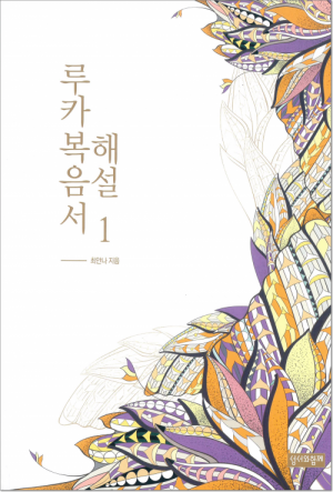 생활성서사 인터넷서점,루카복음서 해설 1 / 성서와함께