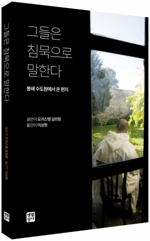 생활성서사 인터넷서점그들은 침묵으로 말한다 / 생활성서사봉쇄 수도원에서 온 편지도서 > 영성,묵상,강론 > 영성일반